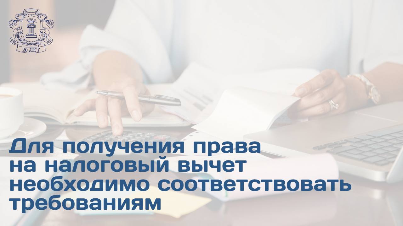 Налоговый вычет представляет собой возврат части уплаченного ранее налога на доходы физических лиц, предоставляемый гражданам Российской Федерации при выполнении определенных условий. О том, какие условия нужны, чтобы претендовать на выплаты, рассказал член Ассоциации юристов России Джахангир Мамедов. Для получения права на налоговый вычет налогоплательщик должен соответствовать следующим требованиям: Являться налоговым резидентом Российской Федерации — находиться на территории страны не менее 183 календарных дней в течение двенадцати последовательных месяцев. Получать налогооблагаемые доходы, облагаемые НДФЛ по ставке 13% для резидентов . Иметь документально подтвержденные расходы, соответствующие установленным законом основаниям для получения вычета. При оплате медицинских услуг и приобретении медикаментов можно вернуть часть затраченных денежных средств с помощью социального налогового вычета по НДФЛ. Читать подробнее на сайте АЮР