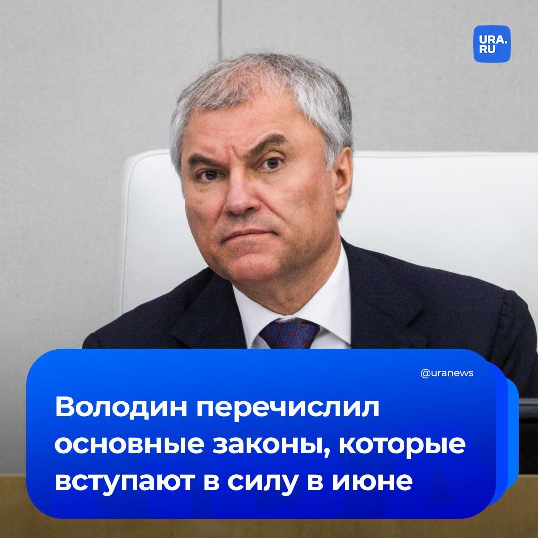 Какие законы вступят в силу в июне? Председатель Государственной Думы Вячеслав Володин перечислил их: Сообщения с кодами доступа для «Госуслуг» не будут приходить во время телефонного разговора, когда человек может быть под влиянием мошенника; Госорганам, банкам, операторам связи и маркетплейсам запрятят информировать россиян через иностранные мессенджеры; Ведение предпринимательской деятельности без предварительного уведомления будут считаться нарушением; Заявление о снятии самозапрета на кредиты можно будет подать через «Госуслуги» только с помощью усиленной квалифицированной электронной подписи.