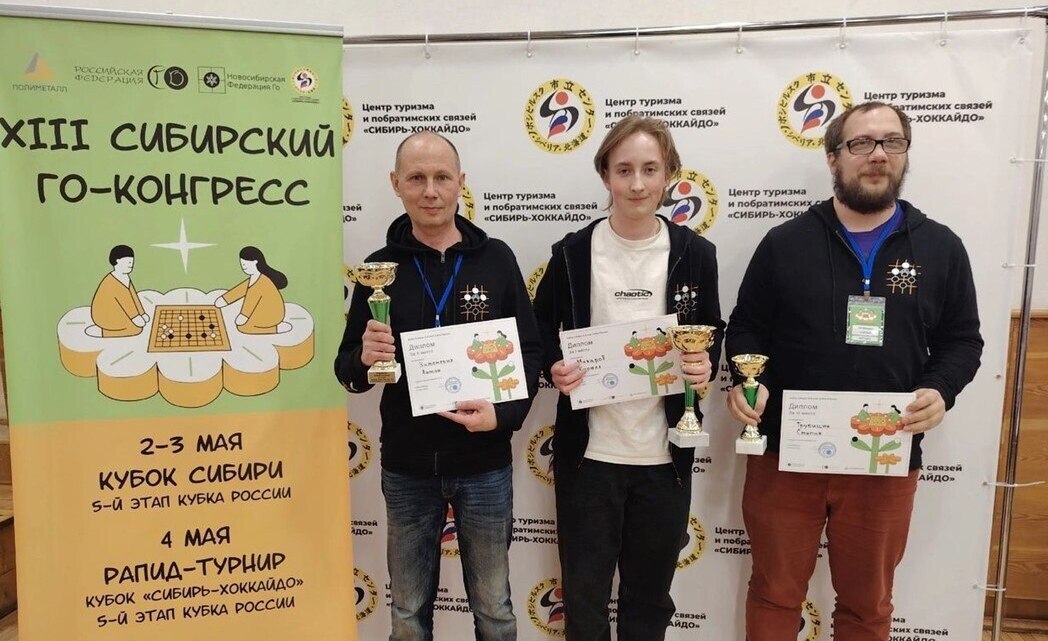 Магаданцы заняли весь пьедестал на 5-м этапе кубка России по игре го Он состоялся в Новосибирске 2 и 3 мая. Личные соревнования прошли среди мужчин и женщин без ограничений по возрасту. Магаданские спортсмены заняли весь пьедестал: Кирилл Макаров Антон Затонских Степан Трубицин Вениамин Ли показал лучший результат в группе до 12 лет! Поздравляем спортсменов и их наставников с победой! Источник: ЦСП Магадан