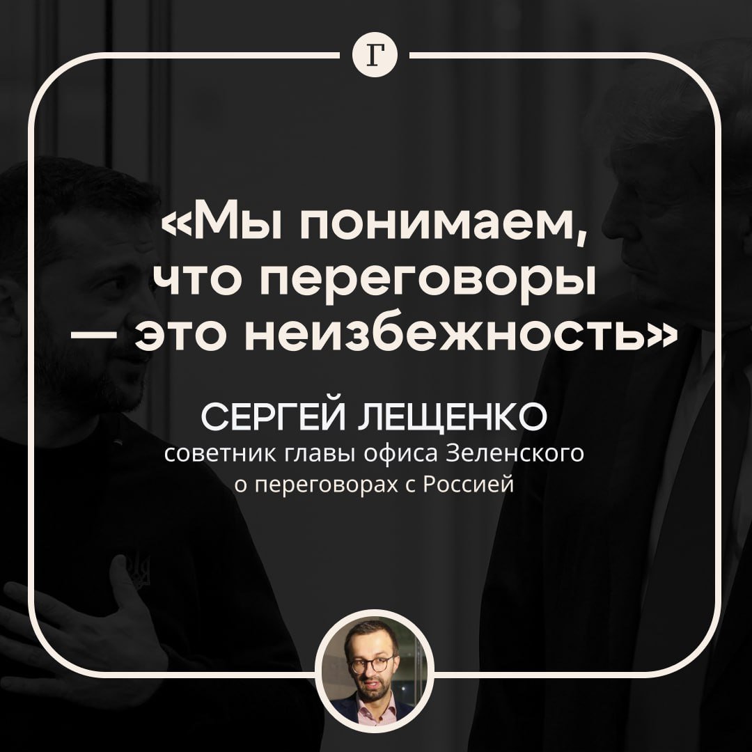 Советник главы офиса Зеленского назвал переговоры с Россией неизбежными.  Сергей Лещенко заявил, что изменения в США потребуют от Украины готовности к переговорам.     «Мы понимаем, что переговоры — это неизбежность, и в этих переговорах Украина должна быть сильной», — сказал Лещенко.  Он добавил, что ни минские, ни стамбульские соглашения их не устроят.  Подписывайтесь на «Газету.Ru»