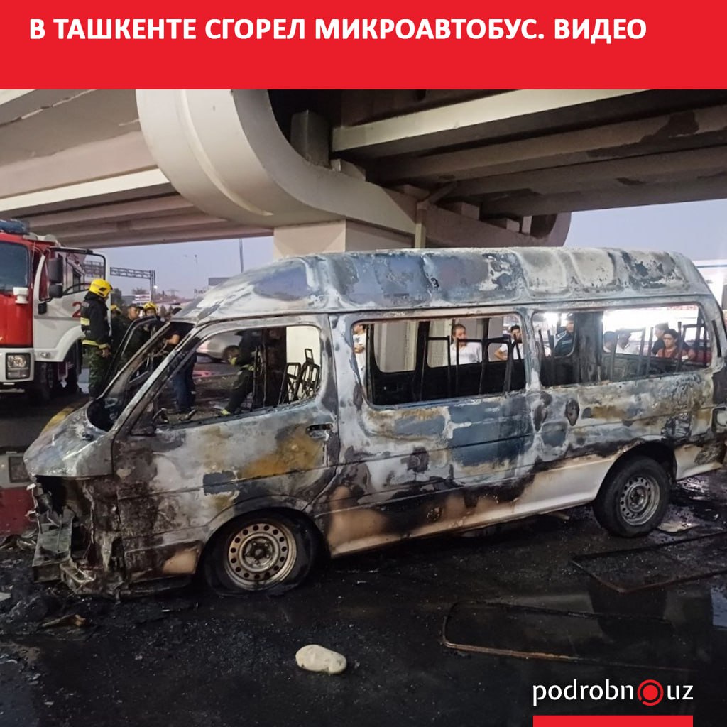 В соцсетях появилось видео возгорания микроавтобуса в Яшнабадском районе Ташкента В МЧС прокомментировали ситуацию podrobno uz cat proisshestviya v tashkente sgorel mikroavtobus video Telegram Instagram Facebook Читать на узбекском