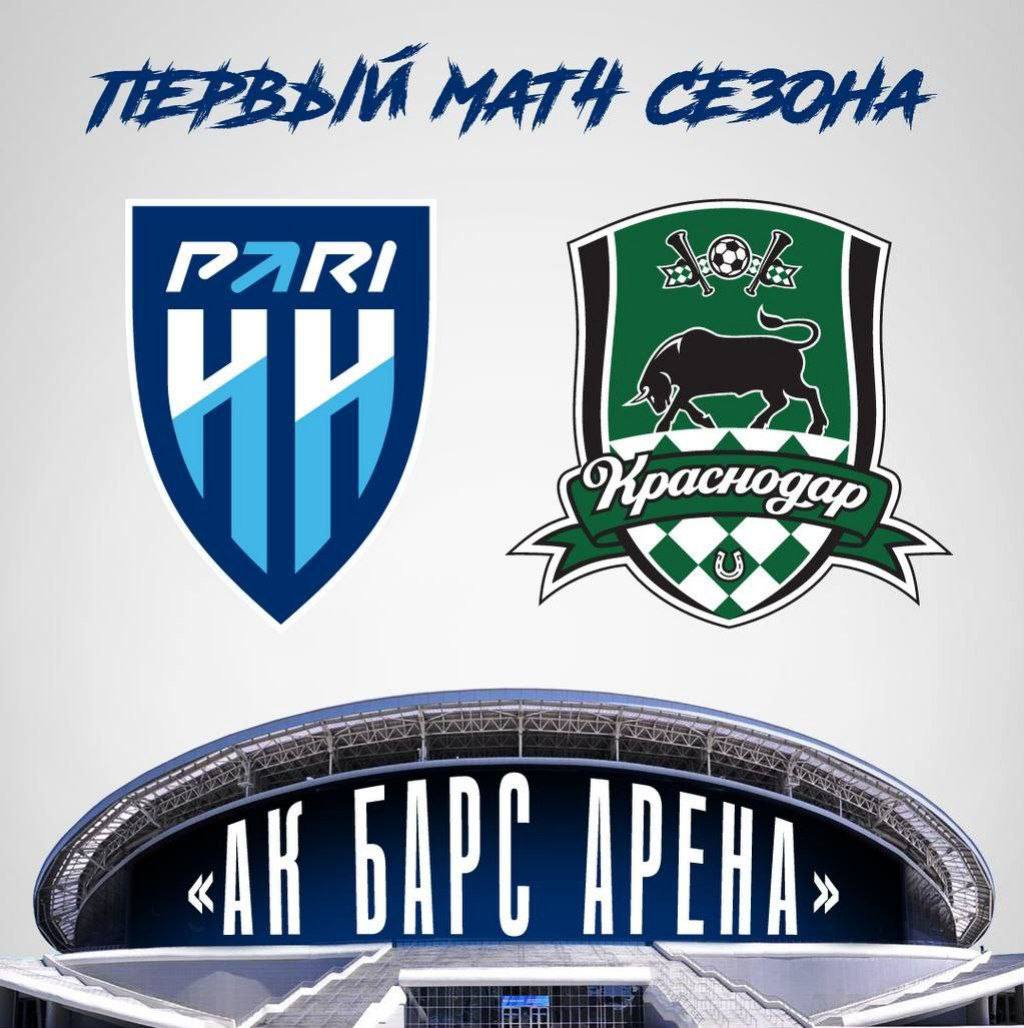 ФК «Пари НН» сегодня начинает новый сезон Мир-РПЛ  Первый матч команда сыграет с «Краснодаром». Встреча пройдет на «Ак Барс Арене» в Казани.  Напомним, нижегородский стадион закрыт на ремонт. Точные сроки завершения работ неизвестны.  Еще больше спортивных новостей читайте у наших коллег «Нижегородская арена»  Подпишись \ Предложи новость