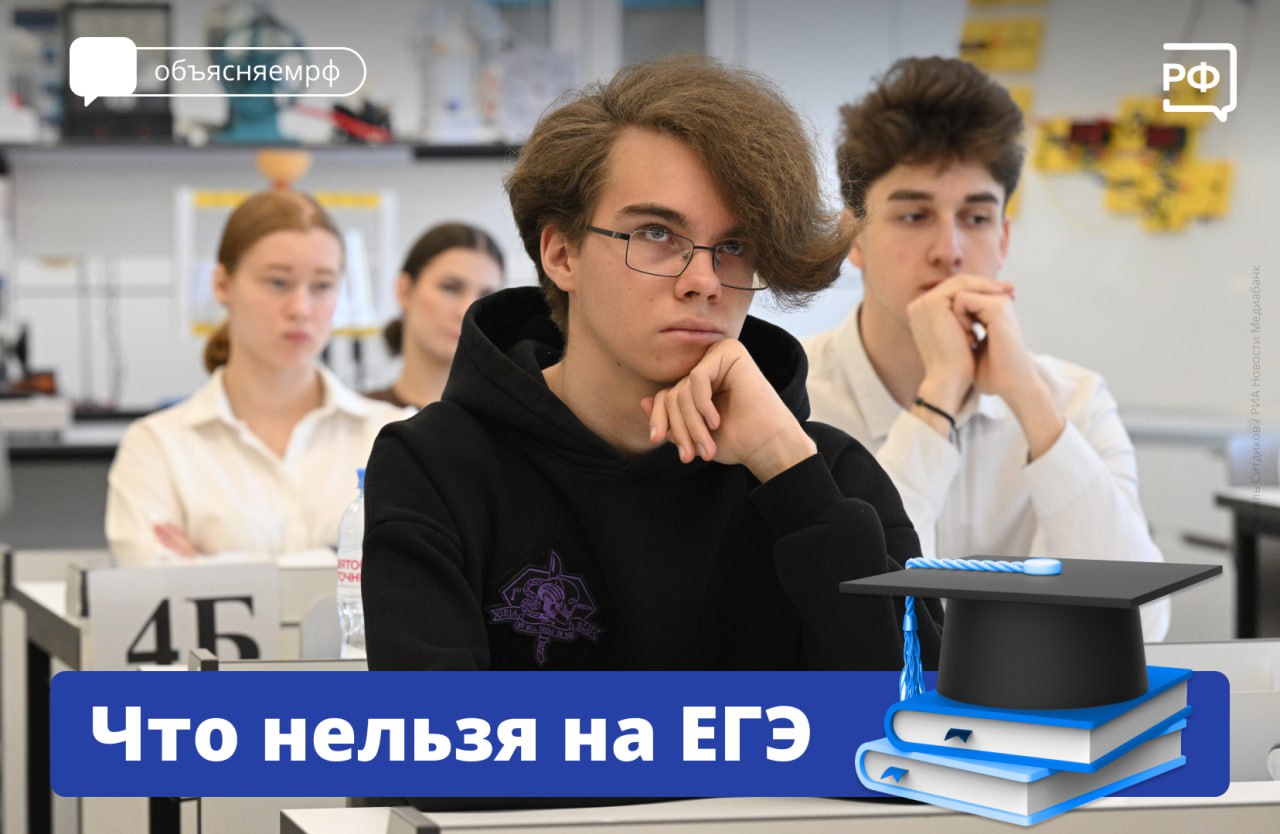 За первые два дня ЕГЭ за нарушения удалили более 200 школьников, 70 из них — за использование телефона, заявил глава Рособрнадзора Анзор Музаев.  К сожалению, количество ребят, которые пытаются пронести средства связи, используют для сдачи, из года в год у нас и не уменьшается, но цифра остаётся стабильной,  — сообщил Анзор Музаев.  Важно! На экзамене запрещено:   иметь при себе телефон, планшет, наушники и другие средства связи и аппаратуру;  приносить с собой шпаргалки, тетради с записями, справочники;  общаться с другими участниками экзамена;  перемещаться по аудитории или пункту проведения экзамена  ППЭ  без сопровождающего;  фотографировать экзаменационные материалы и черновики;  выносить из аудитории и ППЭ листы со своими записями и заданиями.    — всем выпускникам — удачи на экзаменах!  Как пересдать ЕГЭ, читайте здесь.  #объясняемрф #учеба