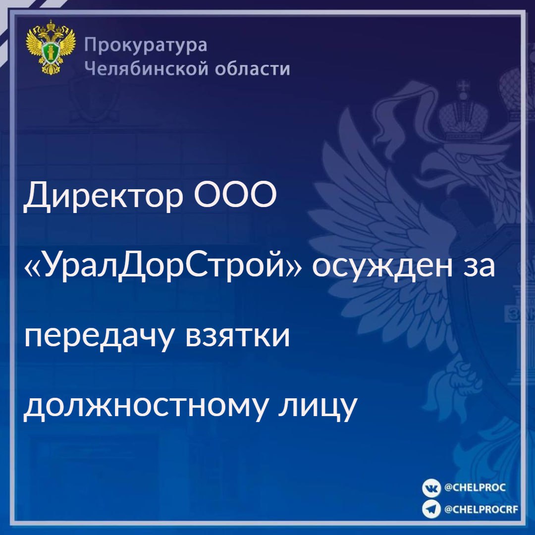 Советский районный суд г. Челябинска вынес приговор по уголовному делу в отношении 20-летнего местного жителя. Он признан виновным в совершении преступления, предусмотренного ч. 3 ст. 291 УК РФ  дача взятки .                                                                                                                                                                                                                                                                                                                                                 В суде установлено, что подсудимый, являясь  директором по общим вопросам ООО «УралДорСтрой», в сентябре 2023 года  передал через посредника взятку в размере 30 тыс. рублей начальнику отдела технического контроля ОГКУ «Южно-Уральский центр дорожных испытаний и исследований» за сокрытие наличия дефектов асфальтобетонного покрытия при составлении акта отбора проб.                                                                                                                                                                                                                                                С учетом позиции прокурора суд назначил виновному наказание в виде 1 года 5 месяцев лишения свободы со штрафом в размере 600 тыс. рублей с отбыванием наказания в исправительной колонии общего режима.                                                                                                                                                                                                                                                      Приговор не вступил в законную силу.