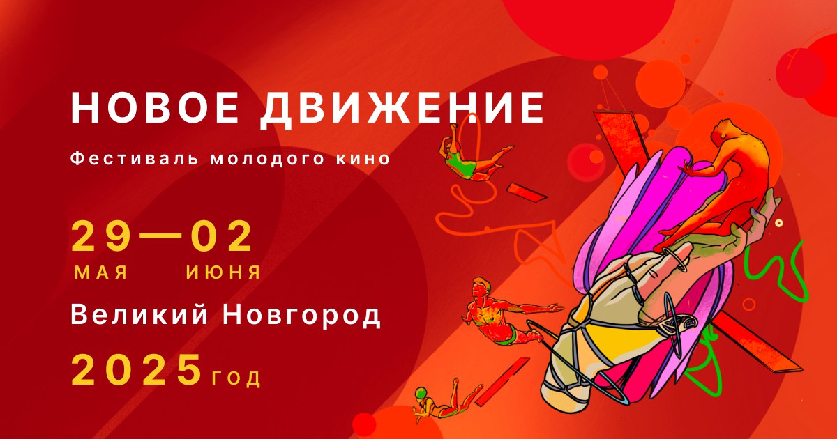 В Великом Новгороде на этой неделе стартует кинофестиваль «Новое движение» Открылась программа внеконкурсных фильмов. Там очень много интересного и это шанс для зрителей города соприкоснуться с удивительно разным кино. Смешным и серьезным, новым и классическим. Александр Дронов особенно отметил ретроспективу к 80-летию Победы — это не просто память, но и важный разговор о настоящем. Эти фильмы показывают, как молодые тогда режиссеры осмысляли войну, как она формировала их взгляд, почерк, внутреннюю правду. Фестиваль молодого кино «Новое движение» пройдет с 29 мая по 2 июня. На сайте фестиваля открыта регистрация, билеты на показы будут доступны в кассах с 17:00 в Мультимедийном центре «Россия» ул. Черняховского, 66 и в Новгородской областной филармонии им. А.С. Аренского Кремль, 8, 2 этаж .