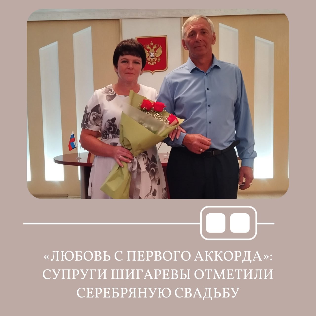 В Каменском секторе ЗАГС супруги Шигаревы Евгения Борисовна и Вадим Владимирович отметили серебряный юбилей семейной жизни Именно в городе Камень на Оби они зарегистрировали свой брак четверть века назад Супруги познакомились осенью 1994 года Евгения с подругой гуляла во дворе своего дома В этот вечер компания ребят играла на гитаре это привлекло внимание девушек Так и произошло знакомство с Вадимом Случайная встреча оказалась судьбой В настоящее время виновники торжества строят дом растят двух замечательных детей дочь и сына На торжественной церемонии дочь исполнила родителям песню в подарок Сюрпризом от детей оказался небольшой фильм из архивных фотографий семьи Шигаревых Супруги поставили подписи в Книге записи юбиляров семейной жизни и закружились в серебряном танце Сотрудник сектора ЗАГС Ирина Саранчина вручила супружеской паре юбилейное свидетельство и поздравительный адрес начальника управления юстиции Алтайского края Оксаны Грохотовой