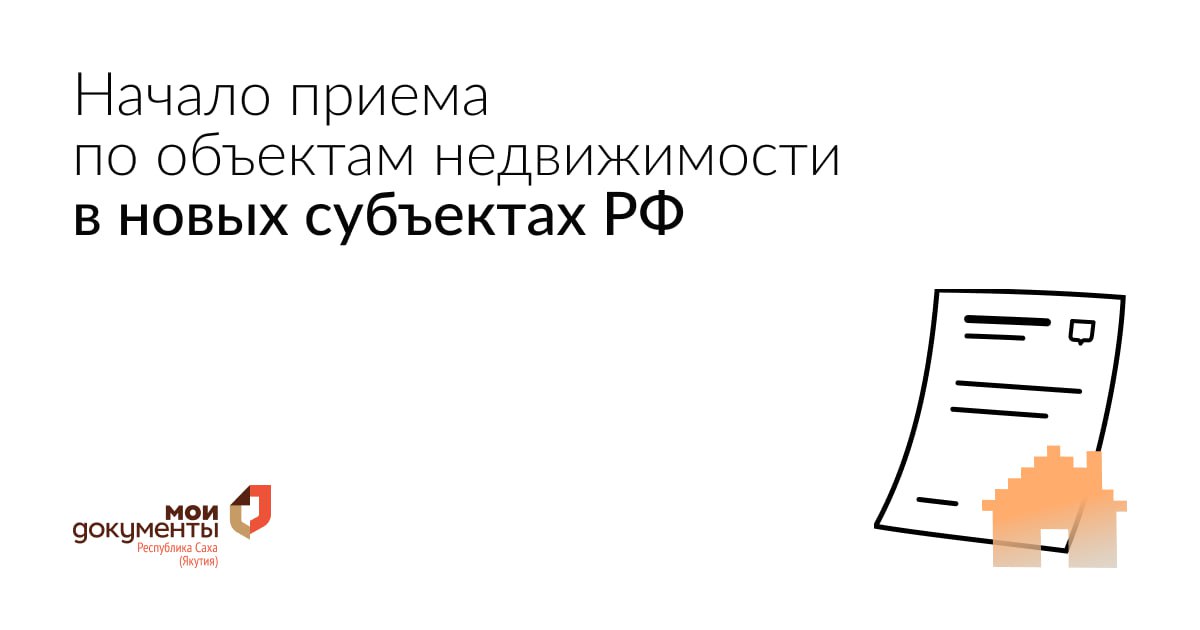 С 20 октября 2025 года центр Мои Документы Якутии начал прием документов на кадастровый учет и или регистрацию прав а также предоставление сведений из Единого государственного реестра недвижимости на объекты расположенные в Донецкой и Луганской Народных республиках Запорожской и Херсонской областях Важно в связи с особенностями регионов срок предоставления услуги увеличен ДО  20 р д по кадастровому учету регистрации прав  30 р д при одновременном кадастровом учете и регистрация прав  20 р д при предоставление сведений из ЕГРН ℹ Внимание Подача заявлений и документов по государственным услугам Росреестра в отношении объектов недвижимости расположенных в Донецкой и Луганской Народных республиках Запорожской и Херсонской областях доступна в следующих отделениях центра Мои Документы  г Якутск ул Ярославского д 37  г Мирный ул Тихонова д 9  п Айхал ул Юбилейная д 11  г Нерюнгри ул Карла Маркса д 15 Режим работы офисов г Якутска Режим работы районных отделений Запись на приём Узнать готовность документов Есть вопросы Ответим
