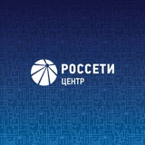 Аватар Телеграм канала: Россети Центр
