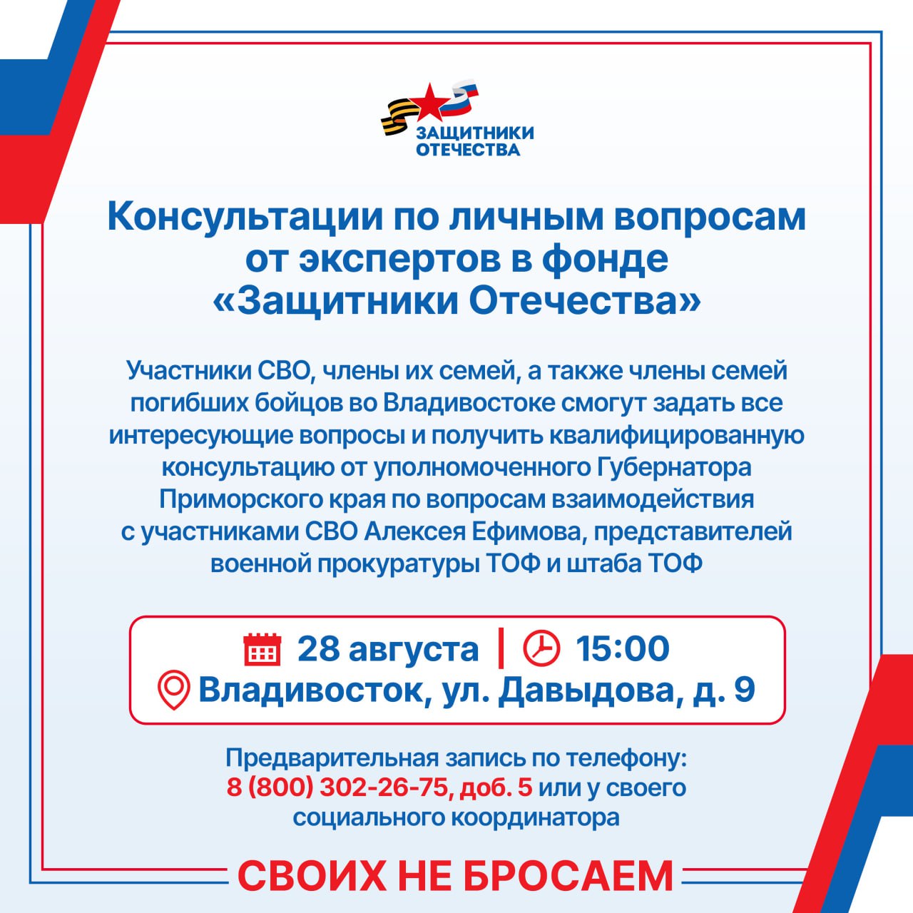 Консультации по личным вопросам от экспертов в фонде Защитники Отечества Участники СВО члены их семей а также члены семей погибших бойцов во Владивостоке смогут задать все интересующие вопросы и получить квалифицированную консультацию от уполномоченного Губернатора Приморского края по вопросам взаимодействия с участниками СВО Алексея Ефимова представителей военной прокуратуры ТОФ и штаба ТОФ 28 августа в 15 00 г Владивосток ул Давыдова д 9 Предварительная запись по телефону 8 800 302 26 75 доб 5 или у своего социального координатора ЗащитникиОтечества ЗащитникиОтечества25