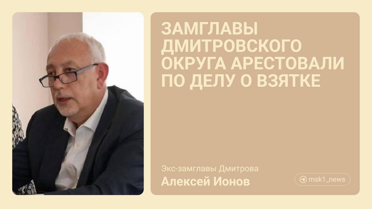 Тверской суд арестовал на два месяца замглавы Дмитровского муниципального округа Подмосковья Алексея Ионова. Чиновник обвиняется в получении взятки в особо крупном размере.  Ионова вместе с еще одним чиновником обвинили в получении 4 миллионов 350 тысяч рублей за то, что они содействовали в победе на аукционе на установку и использование рекламных конструкций. Для этого они изменили техническое задание, что исключило победу других участников. Фигуранты получили средства через ИП и фиктивный договор об оказании услуг, пишут РИА Новости.  Вместе с Ионовым по делу проходит Сергей Зыков — начальник отдела рекламы «Управления по обеспечению деятельности органов местного самоуправления» Дмитровского городского округа Подмосковья. А дело о даче этой взятки возбудили в отношении неустановленного круга лиц.