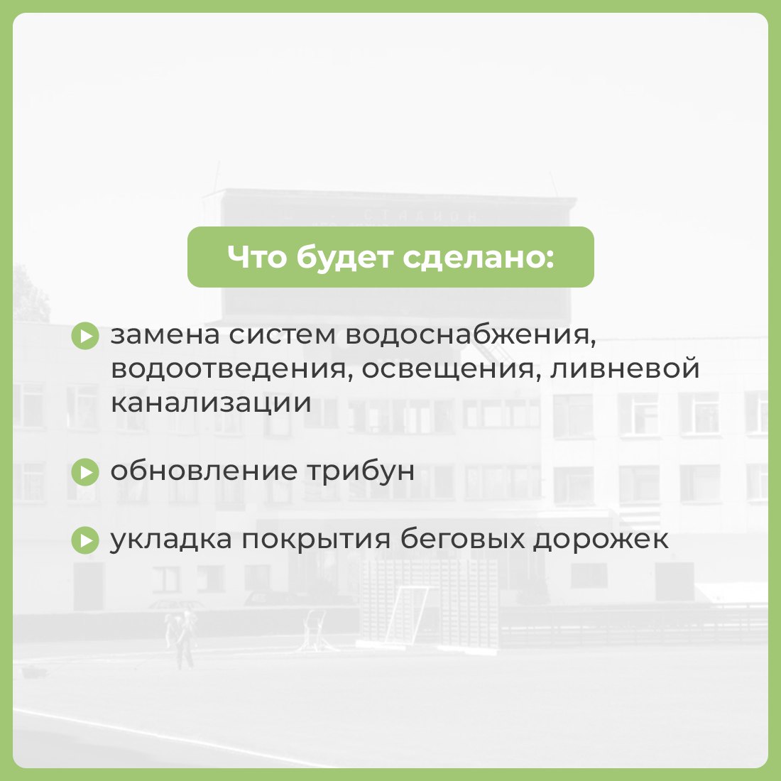 В Керчи приступили к реконструкции главной спортивной арены города  Работы такого масштаба на стадионе имени 50-летия Октября проведут впервые. На это из республиканского бюджета выделили 400 миллионов рублей.    В секциях Детско-юношеского клуба физической подготовки более 1200 детей занимаются по 11 видам спорта.     Ремонт комплекса будет организован так, чтобы работы не мешали занятиям, а тренировочный процесс не прерывался.  #РеспубликаКрым