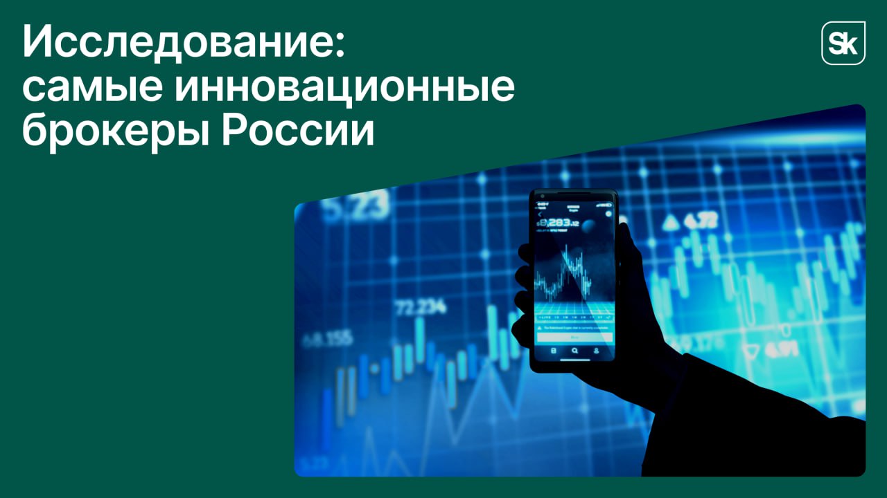 Сколково и финтех компания Clussters проанализировали уровень инновационности крупнейших брокеров России Лидер рейтинга Т Инвестиции в топ также вошли Альфа Банк ВТБ и БКС Авторы исследования отмечают Активы физических лиц на брокерских счетах в 2025 году достигли 11 трлн рублей увеличившись на 17 за год Основной объем средств на счетах брокеров приходится на состоятельных инвесторов Их менее 0 2 от общего числа клиентов но им принадлежит около 48 всех активов филиц Павел Новиков управляющий директор Центра экспертизы и коммерциализации Фонда Сколково Сегодня в портфеле Sk Финтех Хаба 360 компаний из них 35 развивают инвестиционные технологии Мы призываем брокеров активнее внедрять решения этих команд выстраивать цифровые партнерства и смотреть на стартапы не только как на поставщиков технологий но и как на отдельный класс инвестиционных идей для своих клиентов Узнайте подробности по ссылке Подписаться на MAX