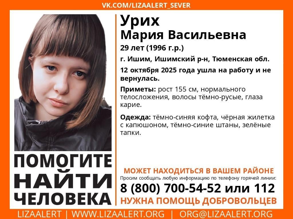 В Ишиме загадочным образом пропала 29 летняя Мария Урих Она ушла 12 октября на работу и не вернулась Заявка на ее поиски поступила на горячую линию отряда ЛизаАлерт 22 октября в 17 30 Поскольку с момента когда девушку видели в последний раз прошло уже 10 дней крайне важно собрать и перепроверить любые свидетельства которые помогут установить ее возможное местоположение сообщила news 72ru Екатерина Тихиро представитель отряда Волонтерам очень нужна помощь в распространении информации Мы теперь есть и в MAX