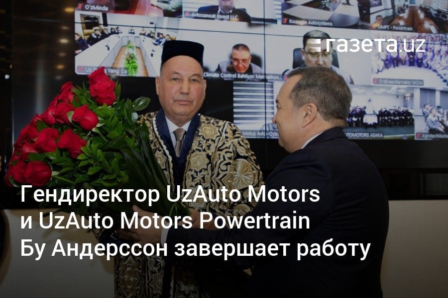 Назначенный три года назад генеральным директором UzAuto Motors и UzАuto Motors Powertrain Бу Андерссон завершает работу. В UzAuto Motors заявили, что под его руководством повысились производственные показатели — в 2023 году с конвейера сошло 395 400 автомобилей, что на 20% больше, чем годом ранее.     Telegram     Instagram     YouTube