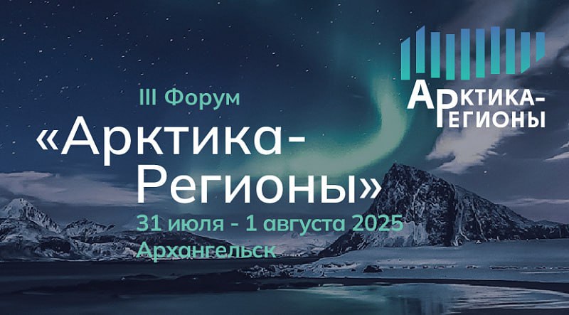 С 31 июля по 1 августа 2025 года в Архангельске пройдет III Форум «Арктика – Регионы 2025»  Мероприятие станет ключевой площадкой для обсуждения актуальных вопросов устойчивого развития, промышленного освоения и социально-экономического роста арктических территорий.  – Вместе с представителями федеральной власти, регионов и приглашенных иностранных делегаций будем обсуждать, размышлять, обмениваться опытом и предлагать конкретные решения актуальных задач, стоящих перед арктическими регионами, – написал в соцсетях губернатор Архангельской области Александр Цыбульский.   Организатором форума выступает правительство Архангельской области при поддержке Министерства Российской Федерации по развитию Дальнего Востока и Арктики, соорганизатором – ООО «НЕВА-Интернэшнл». Титульный партнер мероприятия – ГК «Росатом», стратегический партнер – ПАО «Банк ПСБ».  Форум станет важным шагом к формированию устойчивого будущего для Арктики, а также укреплению международного сотрудничества в этом стратегически важном регионе.