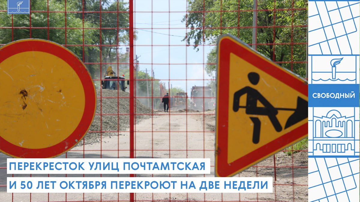 Перекресток улиц Почтамтская и 50 лет Октября перекроют на две недели С 10 июня по 25 июня будет временно закрыт для проезда перекрёсток улиц 50 лет Октября и Почтамтской в связи с проведением дорожных работ. Сквозной проезд через перекрёсток будет невозможен. Рекомендуем заранее планировать маршрут и пользоваться объездными дорогами. Неудобства связаны с ремонтом дорожного покрытия улицы Почтамтской. В соответствии с контрактом, замена асфальта выполняется на участке от ул. Подгорной до ул. 50 лет Октября. Приносим извинения за временные неудобства и благодарим за понимание!
