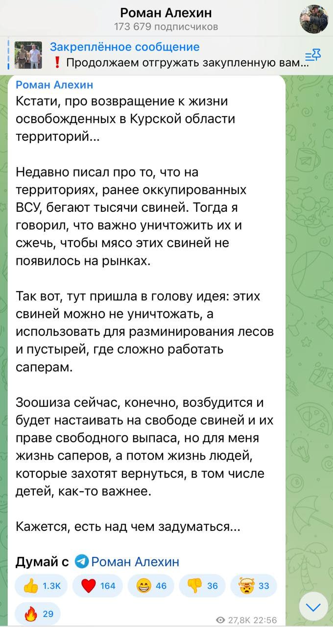 Экс-советник курского губернатора и Z-блогер Роман Алехин предложил использовать свиней для разминирования «освобождённых территорий» Мол, дешевле и безопаснее, чем сапёры. Алехин активно собирал помощь для армии, а потом, по данным Z-пабликов, купил электромобиль за 6 миллионов, хотя до войны жил с матерью в съёмной квартире. В Telegram он продолжает раздавать «патриотические советы».