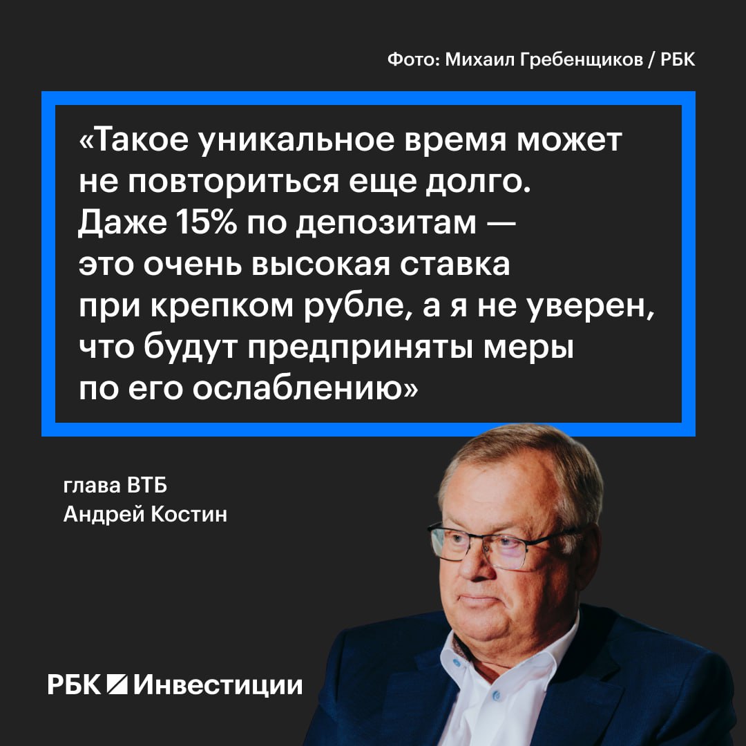 Глава ВТБ Андрей Костин дал совет куда вложить 1 млн Глава ВТБ Андрей Костин считает в текущих реалиях стоит вкладывать 1 млн исключительно в банковские депозиты Об этом он сообщил в интервью РБК Инвестициям на телеканале РБК на Восточном экономическом форуме Такое уникальное время может не повториться еще долго Даже 15 по депозитам это очень высокая ставка при крепком рубле а я не уверен что будут предприняты меры по его ослаблению ответил Андрей Костин на соответствующий вопрос Аналогичный совет по вложениям в депозиты Андрей Костин давал еще в июле 2024 года на тот момент максимальная ставка по вкладам в ВТБ была 18 годовых Подробнее Глава ВТБ Андрей Костин дал совет куда вложить 1 млн Подписаться на Сам ты инвестор
