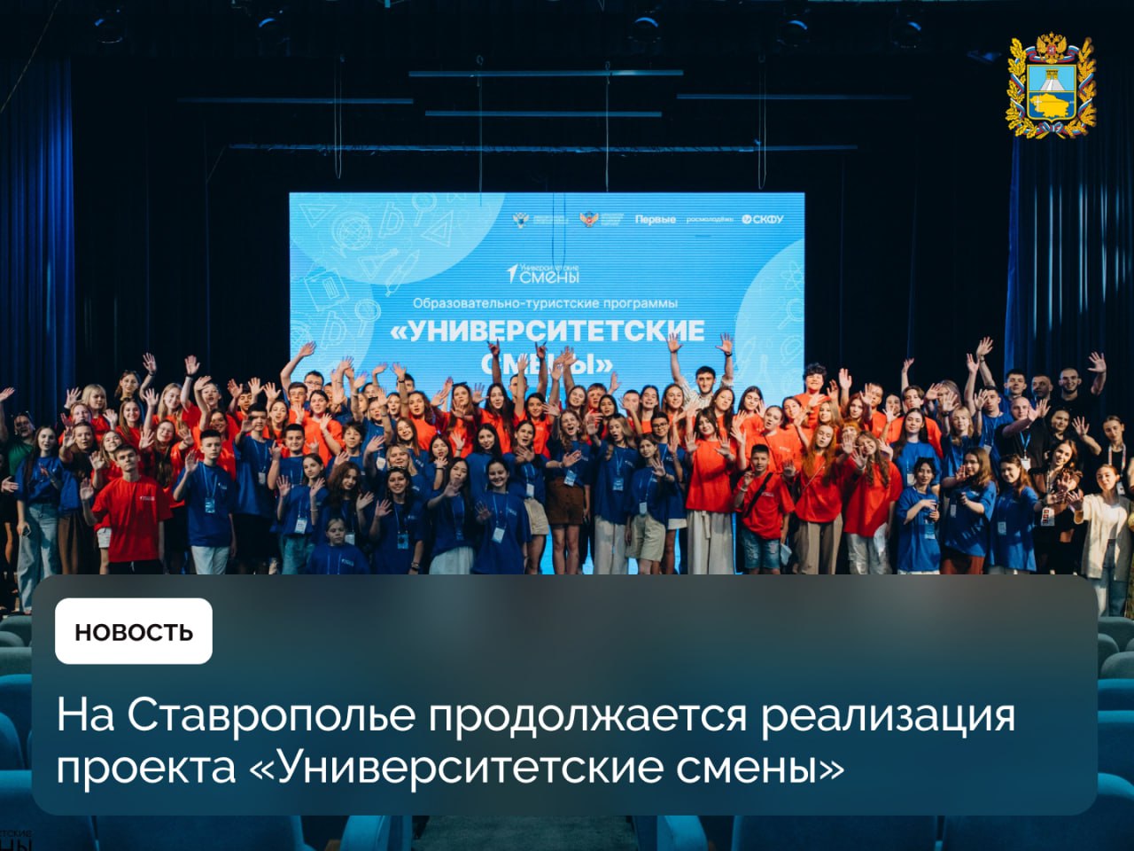  В Северо-Кавказском федеральном университете уже 3 год проходят «Университетские смены» В этом году запланировано проведение 4 смен. Первая из них прошла с 23 июня по 3 июля и собрала 75 участников из Луганской и Донецкой народных республик. Вторая смена, стартовавшая 7 июля, продлится до 17 июля. В ней принимают участие активисты Движения Первых из 15 регионов России, включая ребят с ограниченными возможностями здоровья. Каждая смена состоит из 3 ключевых блоков. Профориентационный блок знакомит с университетской жизнью и образовательными возможностями. Тематический блок Движения Первых предлагает школьникам поучаствовать в общественно значимых инициативах и познакомиться с проектами движения. Культурно-просветительский блок позволяет ребятам лучше узнать регион, проявить себя в творчестве, спорте и лидерстве.