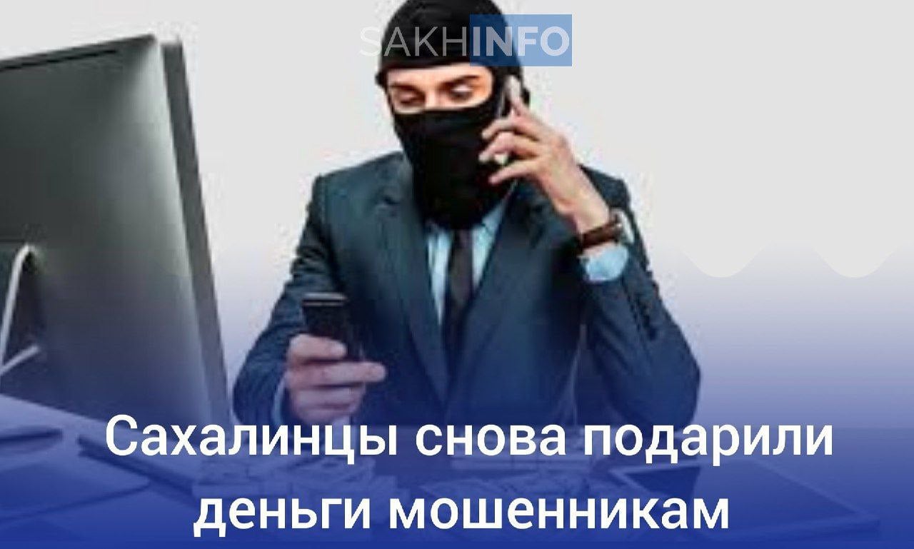 В УМВД России по городу Южно-Сахалинску обратилась 71-летняя местная жительница. Ей позвонил человек, представившийся сотрудником поликлиники, и предложил пройти диспансеризацию. После её согласия собеседник попросил сообщить код из СМС и номер СНИЛС для записи на приём. Женщина выполнила его просьбу, в результате чего с её банковского счёта исчезло 240 тысяч рублей.  Также в ОМВД России по Долинскому району сообщил о проблеме 23-летний мужчина. Он получил уведомление из банка о задолженности по кредитной карте. Как выяснилось, он сменил телефон и не отвязал номер от мобильного банка. В результате, после блокировки номера, мошенники получили доступ к его аккаунту и оформили кредит на его имя, причинив ущерб в 60 500 рублей.  54-летняя жительница Поронайска рассказала о попытке кражи 95 тысяч рублей. Ей позвонил неизвестный через мессенджер, представившись работником портала «Госуслуги». Он сообщил, что её аккаунт взломан и предложил перевести средства на «Безопасный счёт». Следуя инструкциям, она сняла наличные и попыталась перевести деньги, но банкомат завис. Позже ей разъяснили, что её учётная запись не была взломана.