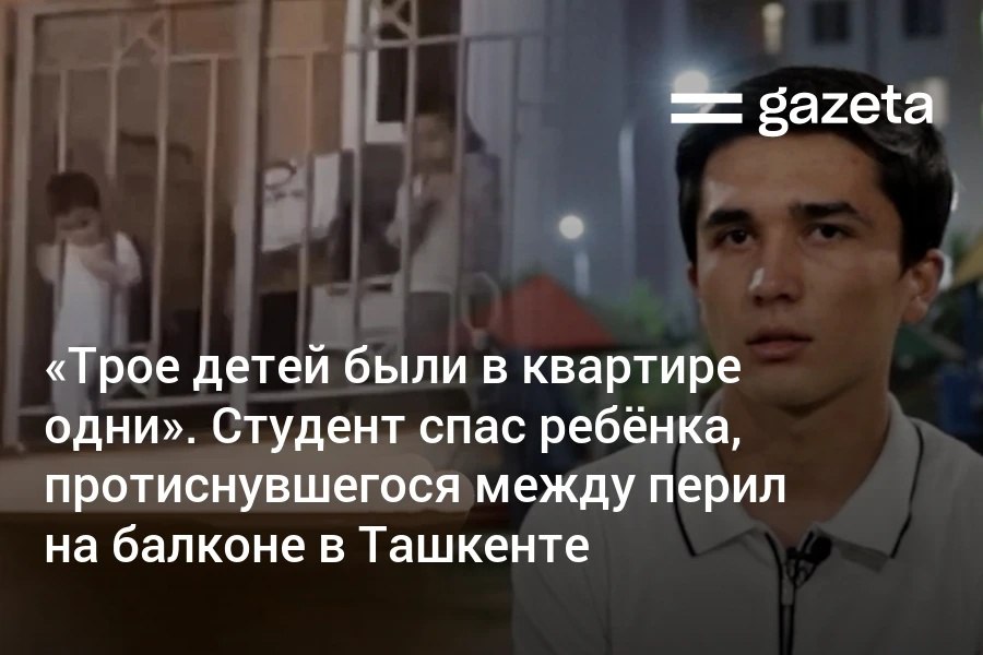 В Янгихаётском районе Ташкента ребёнок вышел на балкон многоэтажного дома протиснулся между перилами и мог упасть Студент живущий этажом выше рискуя жизнью спрыгнул вниз и спас мальчика Потом я час сидел с тремя детьми из этой квартиры пока не пришла их мать рассказал он Газете Молодого человека наградили за смелость памятными подарками министр высшего образования науки и инноваций хоким Янгихаётского района и глава отдела по чрезвычайным ситуациям www gazeta uz ru 2025 10 20 incident Telegram Instagram YouTube