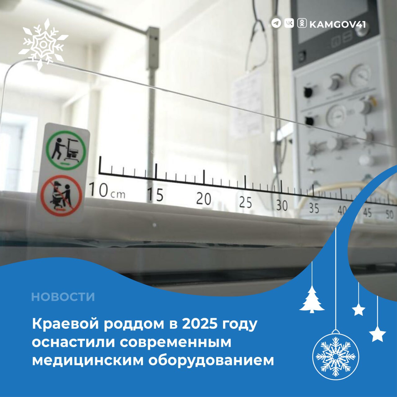 Ведущий родильный дом Камчатского края в 2025 году был оснащён современным медоборудованием в рамках нацпроекта Семья Для роддома было приобретено порядка 40 единиц современного медицинского оборудования среди них аппарат ИВЛ аппарат наркозно дыхательный анализатор допплеровский сердечно сосудистой деятельности матери и плода и другие  Медтехника уже введена в эксплуатацию и работает в учреждении для оказания высококвалифицированной медицинской помощи мамам и малышам Подписаться на нас в MAX камчатка камчатскийкрай нацпроектСемья
