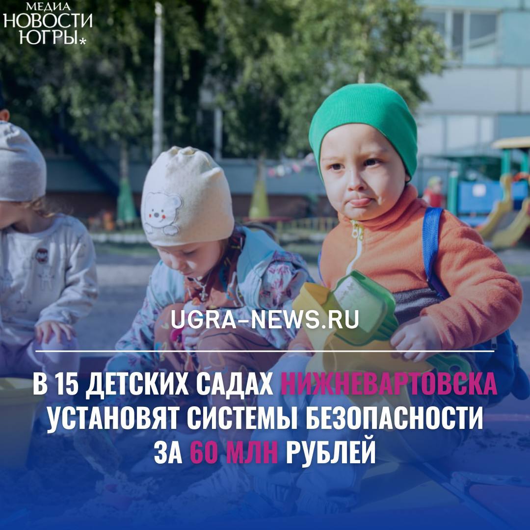 Нижневартовские детсады оснастят современными системами безопасности В дошкольных учреждениях Нижневартовска началась установка современных комплексов безопасности. Новое оборудование будет обеспечивать оперативное оповещение при ЧС и контроль психологического состояния находящихся в зданиях людей. Об этом говорится на сайте городской администрации. До конца ноября текущего года современными системами оснастят 15 детских садов. Специальные устройства смогут автоматически запускать эвакуацию, передавать голосовые сообщения и помогать персоналу предотвращать панику среди детей и взрослых. Особое внимание уделено защите от террористических угроз. Система должна мгновенно оповещать всех находящихся в здании о потенциальной опасности через громкоговорители. На реализацию проекта из городского бюджета выделено 60 миллионов рублей. Подробнее читайте тут!