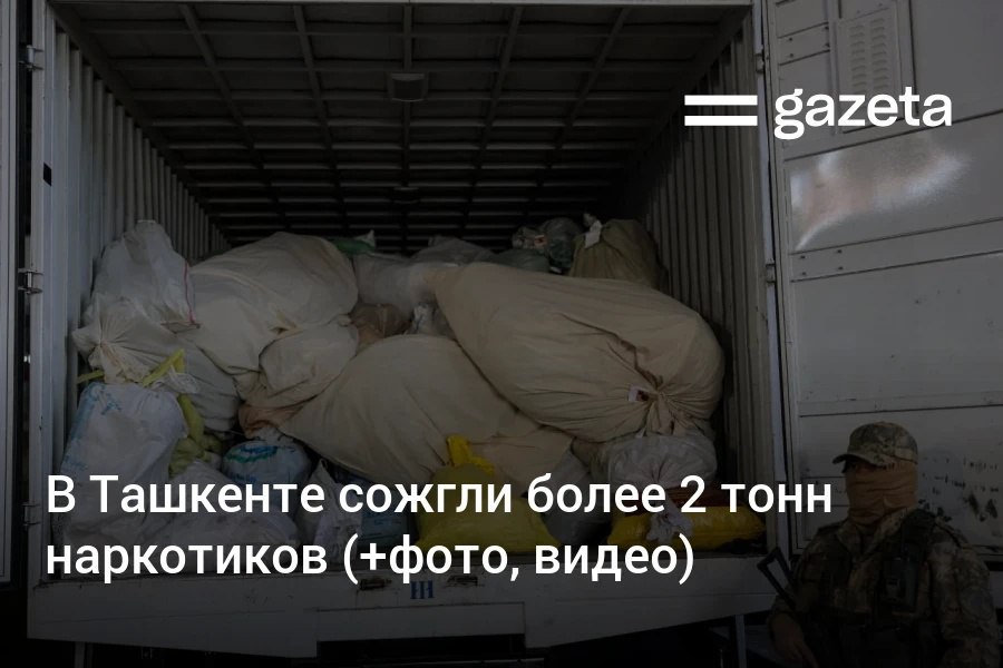 В столице Узбекистана проведена ежегодная акция, приуроченная к Международному дню борьбы с наркотиками, — уничтожено более 2,1 тонны наркотических средств и психотропных веществ, изъятых в ходе правоохранительных операций. Фото и видео. Telegram Instagram YouTube