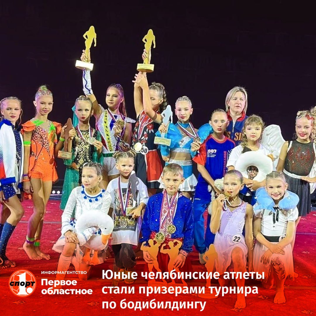 В Краснодаре завершились всероссийские соревнования по бодибилдингу среди юных атлетов. Успешно в них выступили ребята из Челябинска, завоевавшие семь медалей. Двойную победу на турнире среди мальчиков 6-8 лет одержал Семен Клейменов. Золотые медали также завоевали Ева Орлова и Злата Важенина.