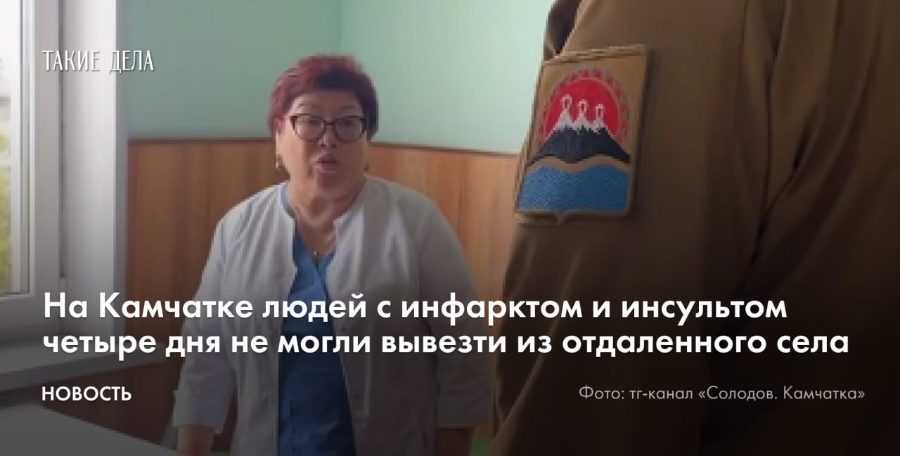 На Камчатке людей с инфарктом и инсультом четыре дня не могли вывезти из отдаленного села  Двух жителей села Усть-Хайрюзово, которые перенесли инфаркт и инсульт, четыре дня не могли вывезти в Камчатскую краевую больницу. Об этом сообщил глава региона Владимир Солодов в своем телеграм-канале.   «Более четырех суток они находились в отделении врача общей практики, где нет ни реанимационных возможностей, ни соответствующего профиля медпомощи. При этом погодные условия позволяли осуществить вылет», — написал чиновник.  Солодов пообещал провести служебную проверку в отношении сотрудников Национальной службы санитарной авиации. Она была создана по инициативе «Ростеха» и до 2024 года управлялась дочерней компанией госкорпорации.  Только за 2025 год власти Камчатки потратили более 470,5 миллиона рублей на услуги Национальной службы санитарной авиации по перевозке пациентов, подсчитали «Такие дела» на основе данных портала госзакупок.