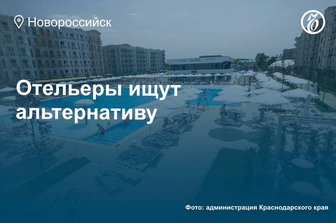 Как владельцы гостиниц в Анапе готовятся к летнему сезону На фоне запрета купаться в море на 150 пляжах Анапы и Темрюкского района Краснодарского края, местные отельеры ищут альтернативные виды отдыха, чтобы завлечь туристов. Участники рынка, в частности, делают упор на медицинскую базу и санаторный отдых с минеральными источниками, а также на систему «все включено». Кроме того, Анапа — единственный «пляжный» регион, цены на отели в котором снижаются. Максимальные скидки предлагают в июне, при этом к концу лета анапские отельеры прогнозируют рост спроса и цен. Подробнее — в материале Саркиса Айвазяна. Подписывайтесь на «Ъ-Новороссийск»
