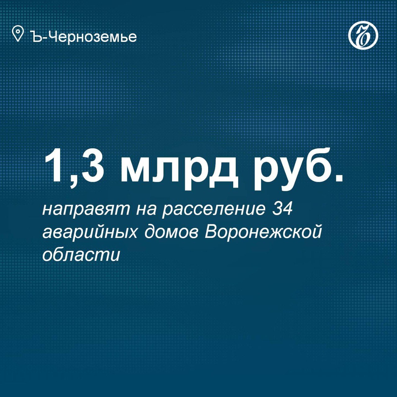 На расселение 34 аварийных домов в Воронежской области направят 1,3 млрд рублей  До конца года в Воронежской области планируется завершить расселение 34 многоквартирных домов  МКД , признанных аварийными с 1 января 2017 года до 1 января 2022-го. На эти цели предусмотрено 1,3 млрд руб. из бюджетов всех уровней и средств публично-правовой компании «Фонд развития территорий». Об этом в своем Telegram-канале сообщил губернатор Александр Гусев.  Всего в программу включены 100 МКД. Их начали расселять в июле прошлого года.