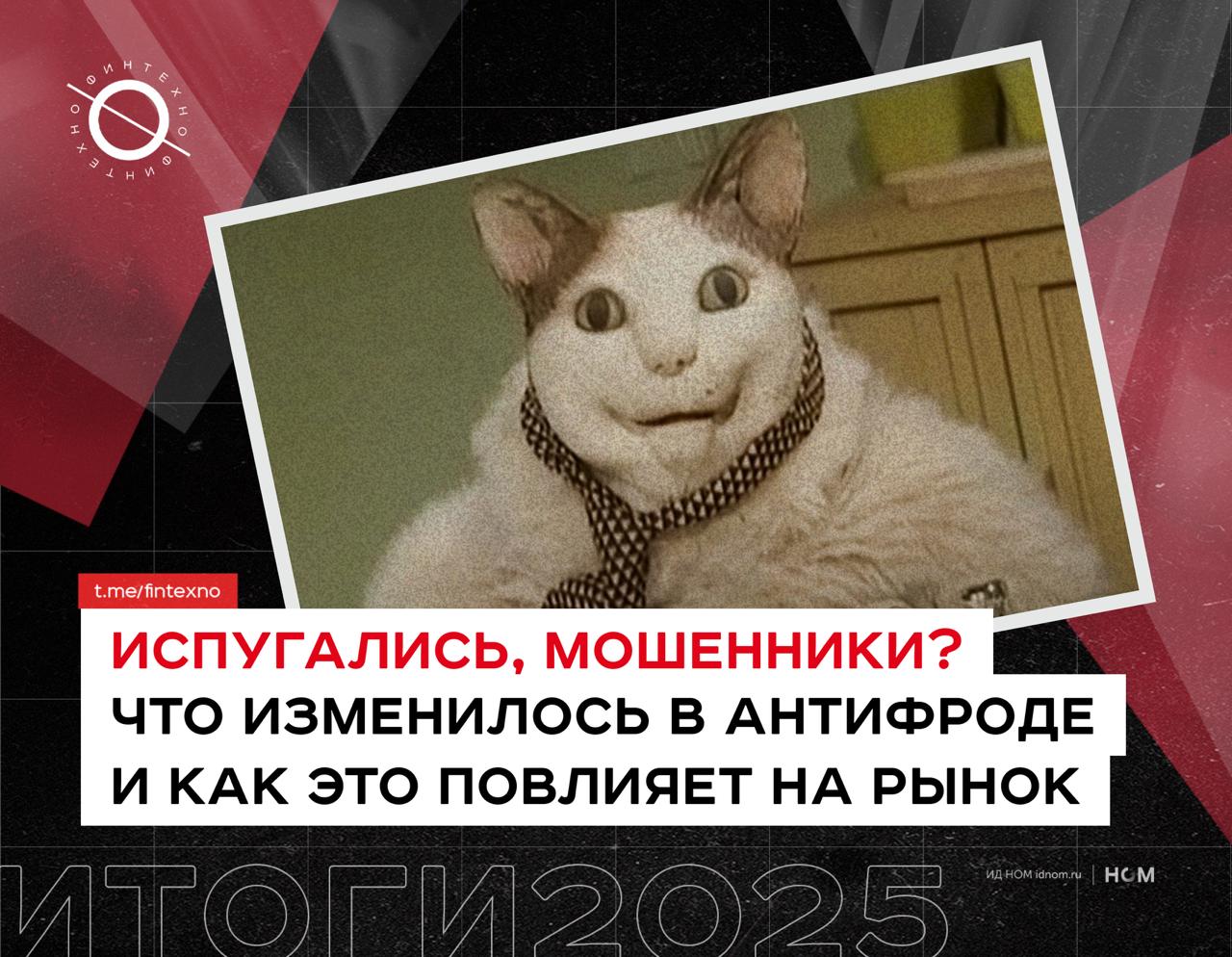 ЦБ по итогам третьего квартала зафиксировал рост объёма и количества переводов без согласия 460 1 тыс операций на 8 176 млрд рублей это масштаб индустриальной проблемы а не частной Борьба с мошенничеством перестала быть набором мер банка и стала системой на уровне рынка сигналы о риске рождаются не только в банке мониторинг переводов поведенческие признаки жалобы но и в телеком контуре аномалии с SIM звонками и в государственных реестрах статусы запретов и идентификаторы Дальше эти сигналы стыкуются в общих контурах и базах где риск фиксируется обновляется и становится доступным для надзора и участников рынка Более того борьба с мошенниками и дропами стала фактором влияния на продуктовую стратегию они напрямую формируют UX конверсию и доверие и часто сильнее маркетинга Это история не столько про безопасность сколько про репутацию причём и банков и телекома и регулятора Что случилось за год   Самозапрет на займы заработал на Госуслугах с 1 марта и стал очень популярным к декабрю его установили свыше 20 млн человек Появились банковские вариации и самозапрет на оформление новых SIM карт чтобы перекрывать один из базовых векторов социнженерии захват номера и перевыпуск SIM   Ограничение по количествубанковских карт очень бурно обсуждалось но вряд ли будет реализовано   Вступили в силу изменения вводящие уголовную ответственность за неправомерный оборот электронных средств платежа и они напрямую бьют по инфраструктуре дропов Также появился формальный запрет открывать счета подросткам без согласия родителей   Признаков мошеннических операций стало больше 12 к концу года В их число попали переводы самому себе по СБП а также внесение наличных через банкоматы с применением цифровых карт Если банк видит хотя бы один признак он должен уведомить клиента и ввести ограничение выдачи наличных до 50 тыс руб в сутки на 48 часов   Для людей которые попали в базу ЦБ о мошеннических операциях установлен лимит переводов не более 100 тыс рублей в месяц себе или другим людям Судя по всему регулятор будет догонять схемы переводов между банками и дальнейшего вывода не запретами а расширением признаков и проверок банкам придётся инвестировать в качество профилей клиентов истории взаимодействий и коммуникацию причин задержек   Правительство заявило о формировании единой государственной информационной системы которая должна обеспечить взаимодействие банков операторов связи цифровых платформ и правоохранительных органов Данные становятся государственной инфраструктурой а не только активом конкретного банка Это двигает рынок к модели где скорость реакции зависит не только от внутренних моделей но и от обмена сигналами между участниками То есть любые новые платёжные сценарии надо проектировать так чтобы они были совместимы с внешними контурами контроля и последующими запросами данных   Под конец года Росфинмониторинг всё таки получил доступ к данным по транзакциям через СБП и карты Мир а ИНН может стать единым ключом ко всем банковским счетам физлиц Такие решения повышают управляемость рисков но усиливают требования к качеству данных процессов и коммуникации малейшая ошибка может испортить отношения с клиентами навсегда По итогу цена дропперских карт выросла в разы регулятору и властям удалось подорвать экономику мошенничества через влияние на маржинальность Но цена ошибки тоже выросла они бьют по обычным людям а мошенники адаптируются Системный характер антифрода будет менять продуктовые воронки поддержку коммуникации аналитику отказов Часть рисков теперь лежит за периметром скоринга и фрод мониторинга в плоскости интеграции с госреестрами и коммуникаций пользователю нужно объяснять разницу между сам запретил и банк заблокировал как снять ограничение и избежать проблем Механизмы защиты становятся частью пользовательских сценариев а не формальностью где то в законах Финтехно