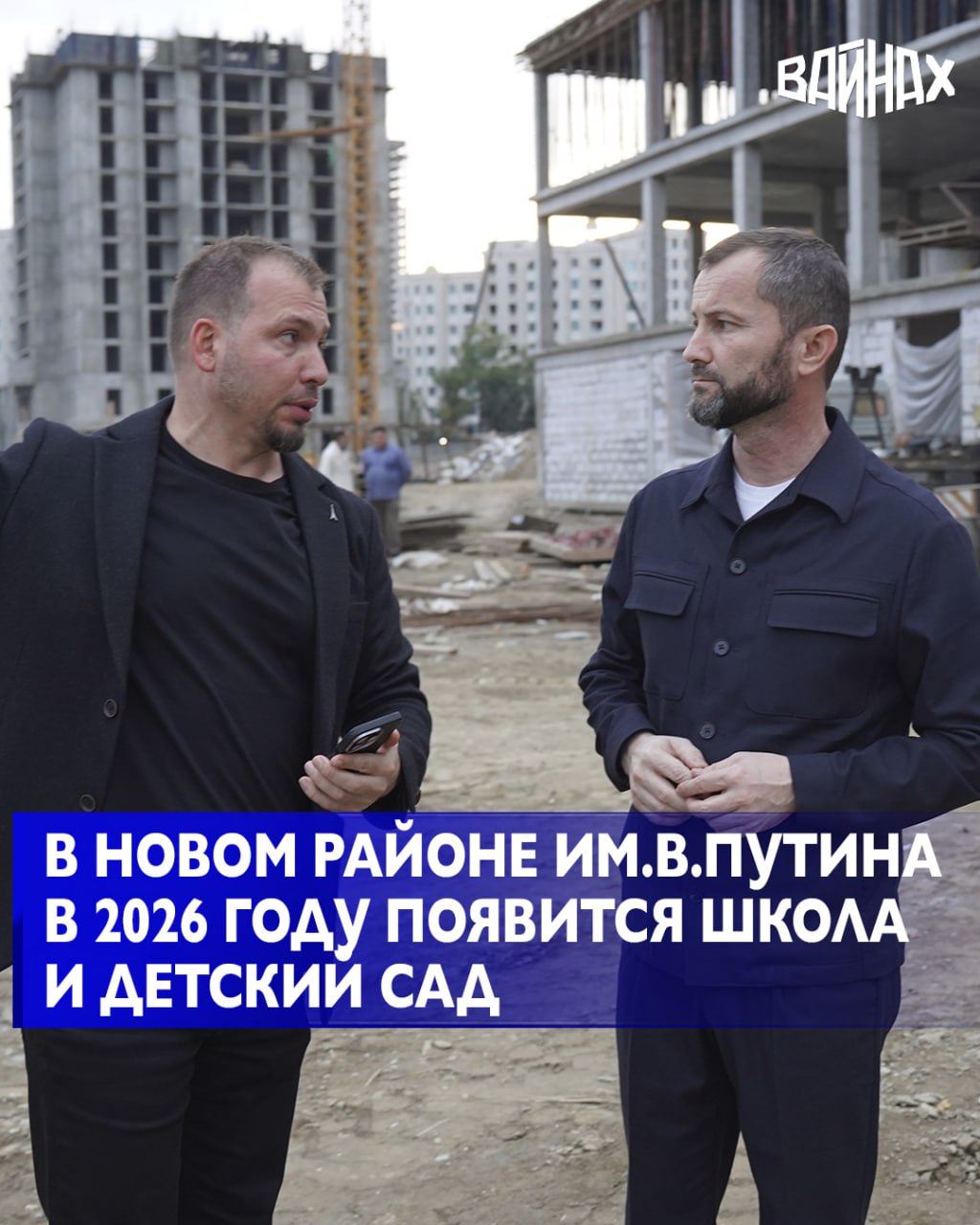 Министр образования и науки Чеченской Республики Хож Бауди Дааев с инспекционной поездкой побывал на строительных площадках средней общеобразовательной школы и детского сада возводимых в новом районе города Грозного имени В Путина Строительство этих социальных объектов начато в 2025 году по поручению Главы Чеченской Республики Героя России Рамзана Ахматовича Кадырова Школа возводится в рамках национального проекта Молодёжь и дети а детский сад в рамках национального проекта Семья Проект школы рассчитан на 1224 места а детский сад на 300 воспитанников В настоящее время строительные работы активно продолжаются подрядные организации выполняют их в соответствии с утверждённым графиком соблюдая все требования по качеству и безопасности Ввести объекты в эксплуатацию планируется в 2026 году После завершения строительства в районе появятся современные образовательные учреждения полностью оснащённые для эффективного обучения всестороннего развития и комфортного пребывания детей Создание новых школ и детских садов является одним из приоритетных направлений деятельности Министерства образования и науки Чеченской Республики Мы последовательно реализуем задачи поставленные Главой Чеченской Республики Героем России Рамзаном Ахматовичем Кадыровым направленные на развитие современной образовательной инфраструктуры и повышение качества образования в регионе отметил министр
