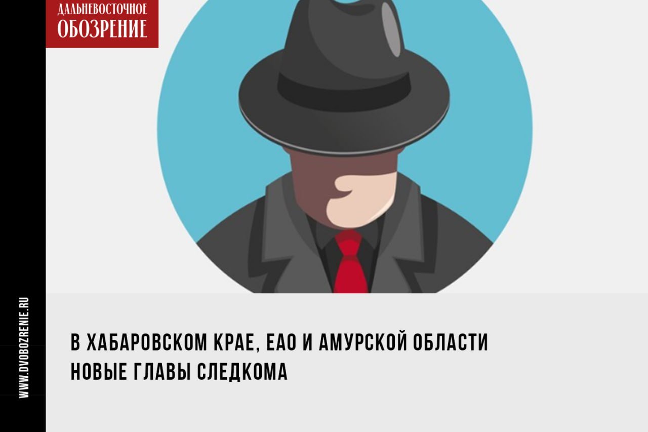 В Хабаровском крае, ЕАО и Амурской области новые главы Следкома  Бывший руководитель Следственного комитета РФ по Амурской области Станислав Белянский возглавит управление по Хабаровскому краю и ЕАО. На его позицию с приставкой и.о. назначен Алексей Коротких, сообщает “Дальневосточное обозрение” со ссылкой на пресс-службу Следкома Амурской области.  Генерал-майор Станислав Белянский возглавит Следком РФ по Хабаровскому краю и ЕАО. Он заменит и.о. руководителя — полковника Сергея Степанова.   Ранее Станислав Белянский возглавлял Следком Амурской области. На его должность вступил и.о. руководителя Алексей Коротких. В Приамурье нового назначенца уже представили, а в управлении по Хабаровскому краю официальная информация еще не опубликована.  Что известно о новых лицах, читайте в нашем материале    ДВ-Обозрение   Другие новости