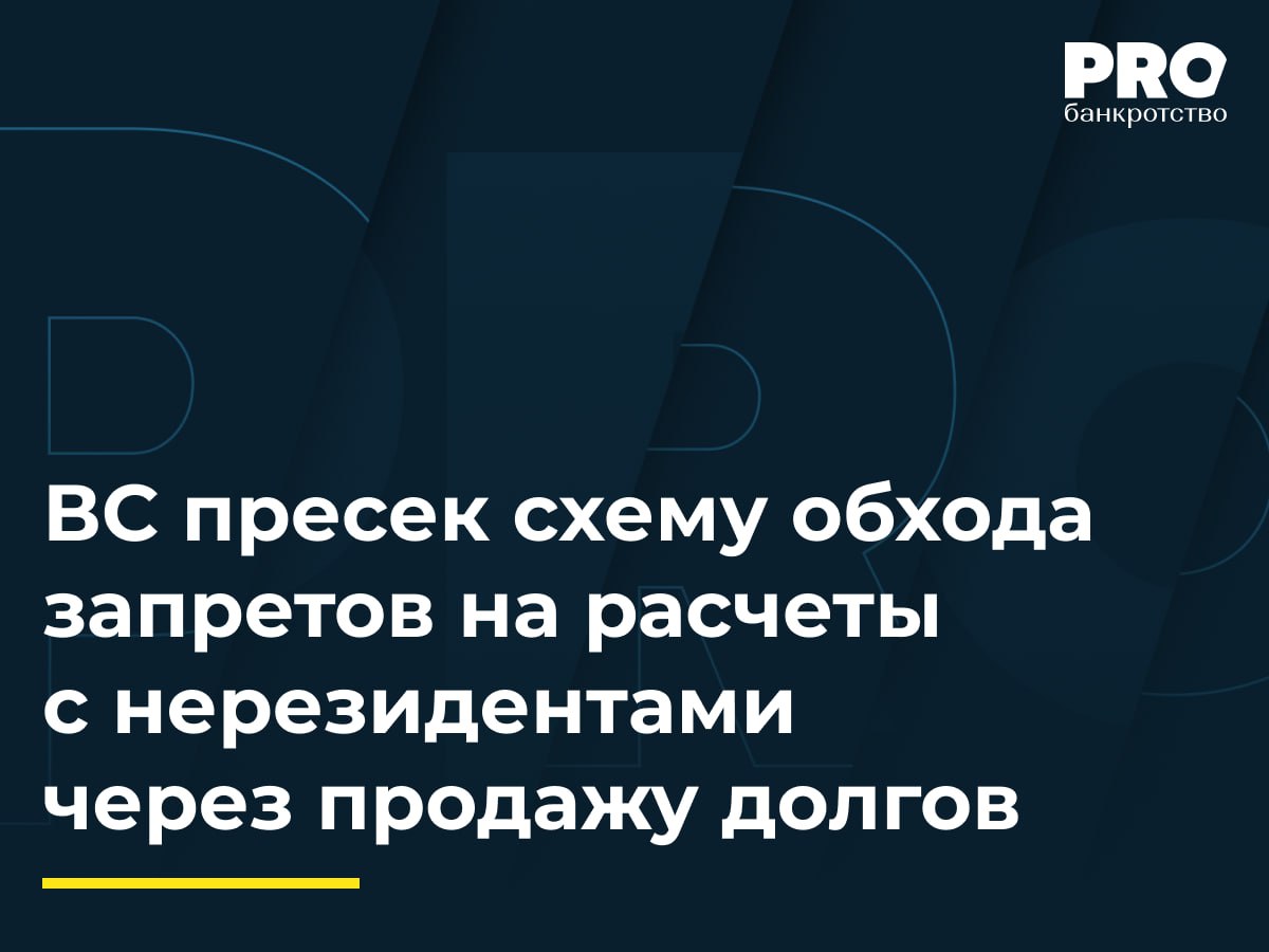 ВС пресек схему обхода запретов на расчеты с нерезидентами через продажу долгов В июне 2013 года ДиджиМаркет Холдингз Лимитед заимодавец и общество АВТОКОНЦЕПТ КО заемщик заключили договор займа на 35 млн долларов Согласно договору заемщик должен был передать заимодавцу 42 3 долей в холдинговой компании ХолдКо являющейся единственным участником заемщика В 2024 году права требования по договору займа были уступлены ТИ ДИ ЭДВАЙЗОРЗ ЛТД которое обратилось в суд с иском о взыскании с общества АВТОКОНЦЕПТ КО суммы займа процентов и неустойки Общество АВТОКОНЦЕПТ КО подало встречный иск о признании договора уступки недействительным Апелляционный и окружной суды удовлетворили первоначальный иск и отказали во встречном Общество АВТОКОНЦЕПТ КО обратилось с кассационной жалобой в ВС указывая на безвозмездность сделки по уступке ее притворность нарушение запрета на уступку предусмотренного договором займа и фактическое исполнение обязательства по передаче доли в холдинговой компании Судья ВС РФ Е Е Борисова передала спор в Экономколлегию которая отменила судебные акты апелляционной и кассационной инстанций оставив в силе решение суда первой инстанции отказавшего в удовлетворении первоначального и встречного исков Подробнее с комментариями экспертов PROбанкротство