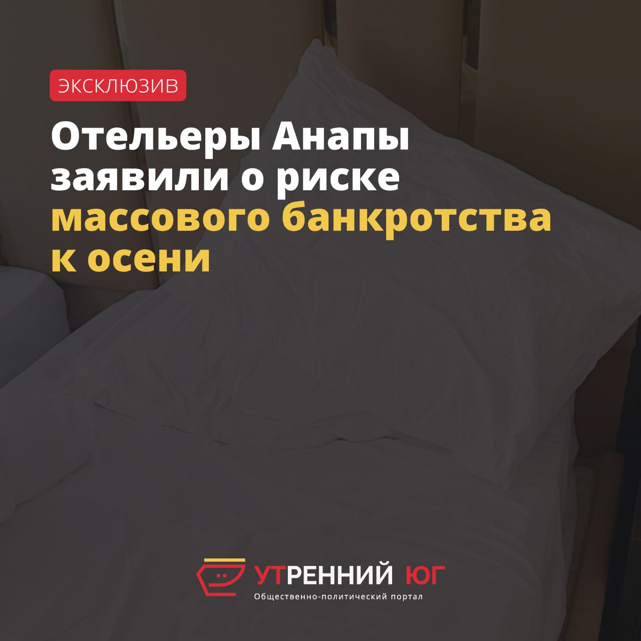 Из-за отсутствия туристов отельеры Анапы к осени могут столкнуться с массовыми банкротствами. Об этом «Утреннему Югу» 17 июня сообщила владелица сети отелей «Саридис - тур» Елена Саридис. По данным Саридис, некоторые отели в текущем летнем сезоне даже не открывались, а загрузка многих других средств размещения составила около 10%. По словам собеседницы издания, это – крайне низкий показатель, который может привести к массовому банкротству гостиниц. «Федеральная поддержка есть – компенсируют 25% от отмены бронирования, но этого недостаточно для полного выживания. Есть послабления на уровне отсрочки от уплаты налогов, но затраты на ЖКХ остаются прежними, потребности людей остаются теми же», - уточнила предприниматель. Продолжение в материале «Утреннего Юга» /фото/видео для публикации или заказать рекламу: «Утренний Юг»