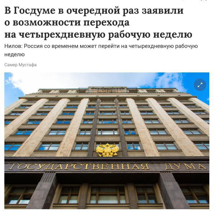 В Госдуме заявили, что переход на четырехдневную рабочую неделю в России возможен в будущем. Такой формат работы может быть реализован за счет внедрения новых технологий.
