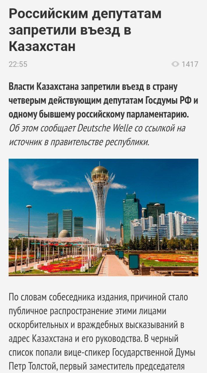 Российским депутатам якобы запретили въезд в Казахстан, речь идёт о четырёх депутатах Так, в частности, в списке присутствуют вице-спикер Госдумы Пётр Толстой и ещё три действующих депутата парламента от «Единой России»: Евгений Фёдоров, Вячеслав Никонов и Константин Затулин. Также въезд в Казахстан закрыт главе Россотрудничества Евгению Примакову и философу Александру Дугину. Об этом сообщает немецкий ресурс, ссылаясь на правительственного чиновника из Казахстана Очередной антироссийский жест со стороны Казахстана? Однако, как-то мало верится, что Фёдорова и Затулина забанили, они же стоят на страже евразийских ценностей, на постоянной основе надрывают голосовые связки за предоставление преференций Средний Азии, Казахстану... Если бы не эти два персонажа, то можно было бы поверить, а так что-то сомнительно. Прокололись немецкие СМИ, скорее всего гонят фейк, ну или Казахстан не оценил своих защитников по достоинству Новости из мира вечной борьбы