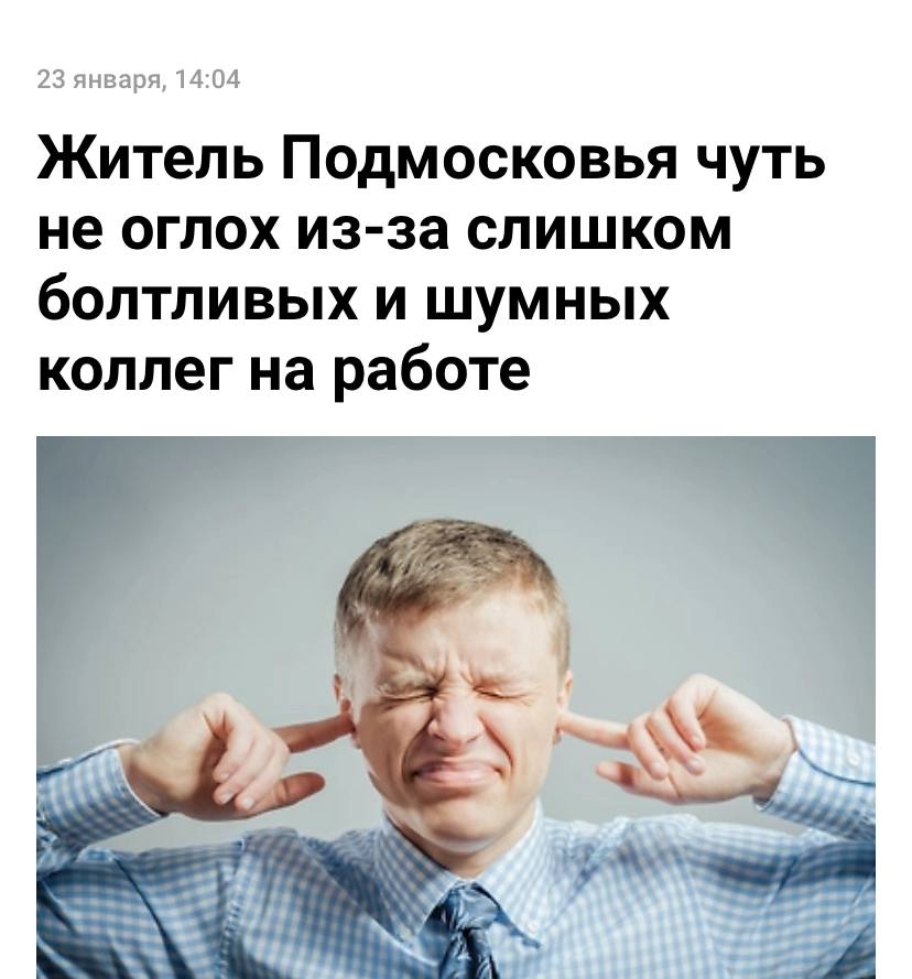 Россиянин чуть не стал глухим из за болтовни коллег От шумных сотрудников бедолага из Подмосковья спасался с помощью берушей одна из которых сломалась и осталась в его ухе Вернувшись из офиса домой парень благополучно забыл о случившемся И проходил с куском беруши целых два года пока у него не начались проблемы со слухом Врачи уже спасли любителя тишины теперь он снова слышит нормально Коллеги кто довел бедного парня признавайтесь