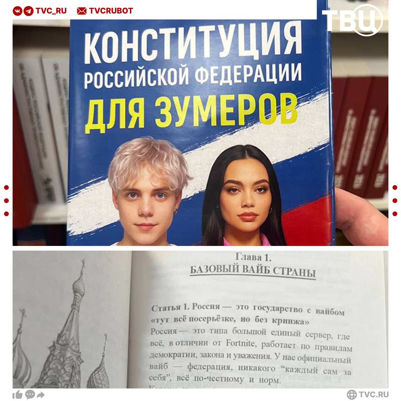 Конституцию для зумеров завезли в книжные магазины России Главный документ страны переписали на молодежный сленг В книге гимн называют треком а некоторые статьи Права и свободы чела и Админы РФ Депутат Госдумы Виталий Милонов объяснил ТВЦ что нет ничего плохого в том чтобы подросткам рассказывали о ценностях Конституции простым и веселым языком Главное чтобы информация оставалась неискаженной Подписаться на ТВЦ в MAX Как вам такая подача Главное чтобы дети поняли Нельзя так портить Конституцию