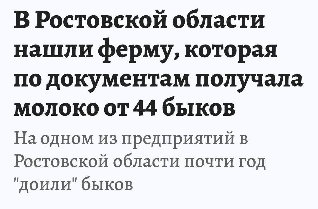 На предприятии в Ростовской области от 44 быков получили 5,7 тонн молока, пишут местные СМИ. Тайное стало явным после проверки электронных документов, рассказали в управлении Россельхознадзора. Выяснилось, что с сентября 2024 по апрель 2025 года площадка оформила 71 документ на удой молока. При этом нарушитель по документации имел в собственности только быков, а коров у него не было вовсе.