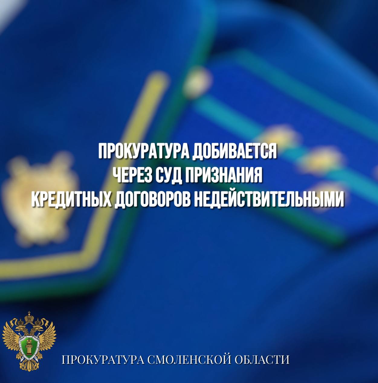 Прокуратура добивается через суд признания кредитных договоров недействительными   Ярцевская межрайонная прокуратура добивается через суд признания кредитных договоров, заключенных местной жительницей под влиянием мошенников, недействительными.   Установлено, что в 2025 году местная жительница под влиянием мошенников заключила три кредитных договора на общую сумму свыше 150 тыс рублей.   По факту хищения денежных средств возбуждено уголовное дело, расследование которого находится на контроле прокуратуры.   Поскольку женщина не имела намерения заключать кредитные договоры, прокуратура в ее интересах направила в суд исковое заявление о признании кредитных договоров недействительными.   Исковое заявление находится на рассмотрении суда.