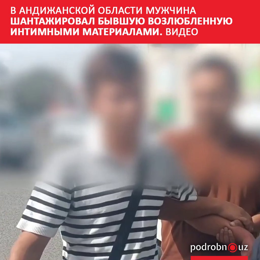 В Андижанской области задержан мужчина который требовал деньги у женщины с которой ранее состоял в романтических отношениях угрожая распространить их личные интимные фото и видео в соцсетях   podrobno uz cat proisshestviya v andizhanskoy oblasti muzhchina shantazhiroval byvshuyu vozlyublennuyu intimnymi materialami video Telegram Instagram Facebook Читать на узбекском