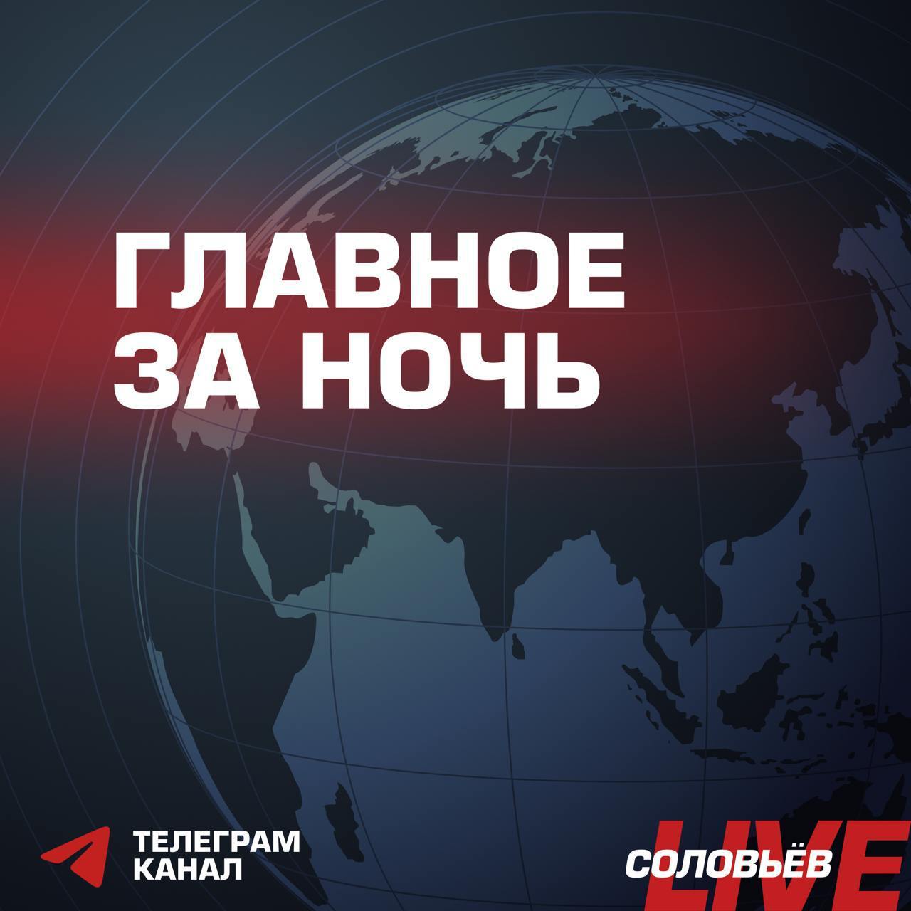 Венгрию хотят лишить права голоса в Евросоюзе. Вопрос будет рассмотрен советом ЕС 27 мая. Другие события минувшей ночи: Количество пострадавших в результате ракетного удара по Льгову возросло до 16 человек, СК возбудил дело по статье "теракт"; Раненого при атаке БПЛА главу Беловского района Николая Волобуева экстренно доставили в Москву на операцию; Парни из расчетов «Барс-Сармат» устроили охоту на операторов FPV-дронов Укрорейха; Посол в США: Израиль в случае провала переговоров между Вашингтоном и Тегераном "будет делать все, чтобы выжить"; Доказательства «убийства белых фермеров в ЮАР», продемонстрированные Трампом на встрече с Рамафосой, оказались фейком; Трамп заявил об увеличении числа заболевших раком, ожирением и аутизмом американских детей; США думают о выводе тысяч военнослужащих из Южной Кореи; Девушка погибла, четверо детей, включая годовалого ребенка, пострадали в Запорожской области от удара ВСУ; Киев применил ракеты HIMARS при ударе по Пантелеймоновке в ДНР. Двое погибли, 8 ранены; G7 грозит ужесточением санкций, если Москва не даст согласие на прекращение огня на Украине. !