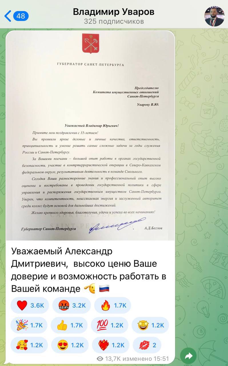 В день рождения петербургского чиновника его пост собрал 18 тысяч реакций хотя подписаны на канал 300 человек Глава комитета имущественных отношений Петербурга Владимир Уваров выложил в своём канале поздравление от губернатора Александра Беглова с 35 летием и собрал под постом тысячи сердечек и огоньков Активист Александр Виноградов обратил внимание на то что подписчиков у Уварова гораздо меньше около 300 человек При этом под публикацией с письмом Беглова за полтора дня оставили примерно 18 тысяч реакций по данным TGStat переслали её всего 11 раз Среди них были и негативные но в меньшинстве Ещё два человека отправили Уварову поцелуйчик Посмотрели пост больше 13 тысяч человек Мы пока сами не понимаем как это произошло Некоторые посты на странице Владимира Юрьевича действительно набирают огромное количество просмотров сказали Ротонде в пресс службе комитета Корреспондента заверили что у многих людей глава КИО вызывает уважение и признание Уваров отметил день рождения в Донбассе В телеграм канале он опубликовал несколько фотографий в камуфляже и снимки дронов к которым примотаны боеприпасы с надписями от Санкт Петербурга и КИО СПБ