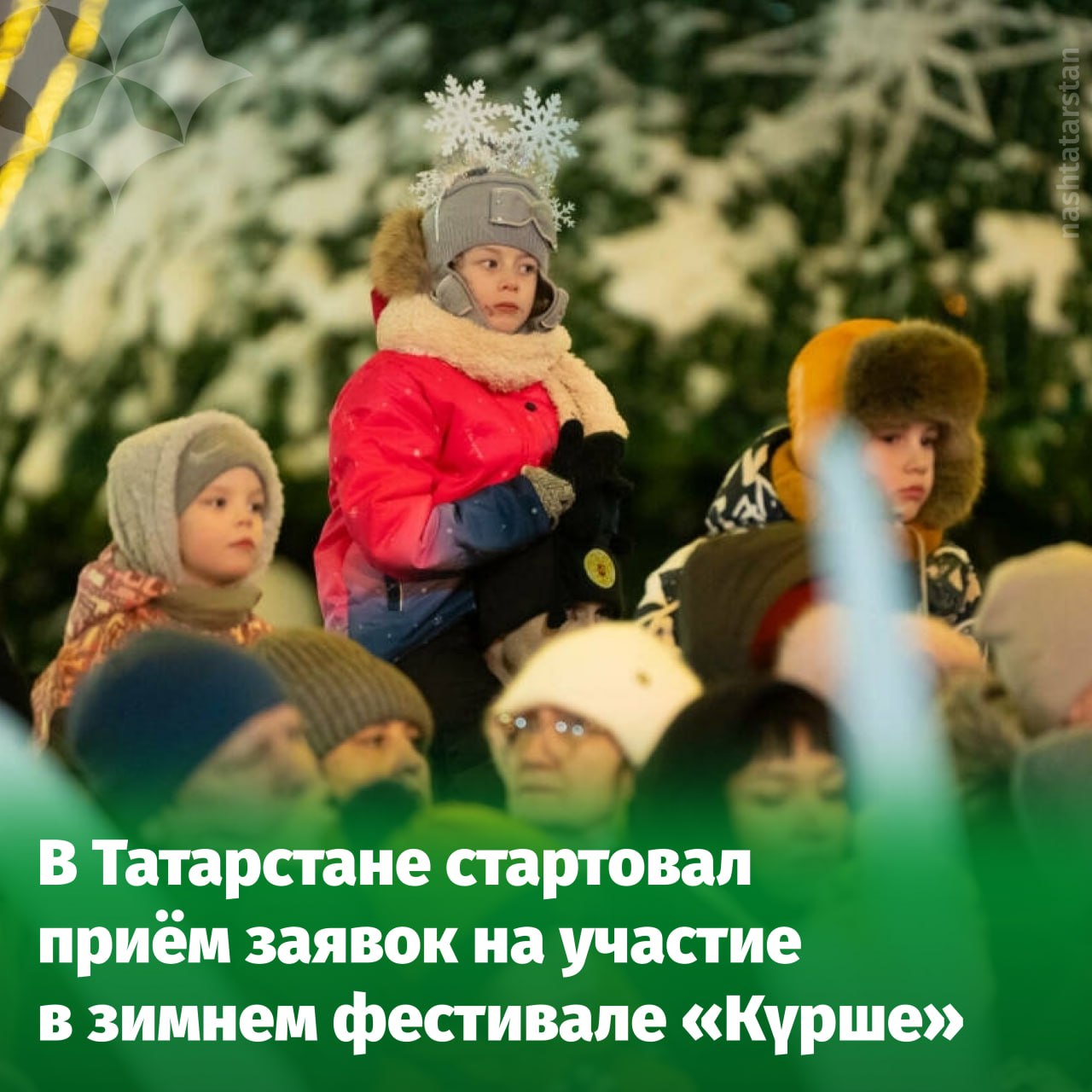 Күрше фестиваль возвращается чтобы подарить жителям нашего района незабываемую зиму Конкурс поддержанный Раисом Татарстана Рустамом Миннихановым уже стал источником ярких и уникальных событий Этим летом по инициативе жителей республики прошло 291 мероприятие Приём заявок на участие начинается сегодня 20 октября Общий призовой фонд составит 40 миллионов рублей Самозанятые граждане на реализацию проекта смогут получить до 500 тысяч рублей некоммерческие организации и юрлица до 900 тысяч а муниципальные учреждения до 1 миллиона рублей при условии наличия внебюджетного счёта Важная новость теперь праздник можно будет организовать не только во дворе но и в общественных пространствах города или посёлка Подробности и правила участия вы найдёте на куршефест рф Не упустите шанс сделать эту зиму ярче и веселее Татар информ Подписаться на канал Мы в МАХ