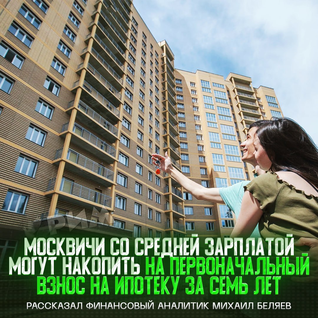 Москвичам надо копить семь лет, чтобы собрать на первый взнос по ипотеке Экономист Михаил Беляев отметил, что жителям столицы со средней зарплатой 160,7 тысяч рублей на данный момент достаточно откладывать по 20 тысяч в месяц. — 160к? А простым смертным че делать? Рифмы и Морген