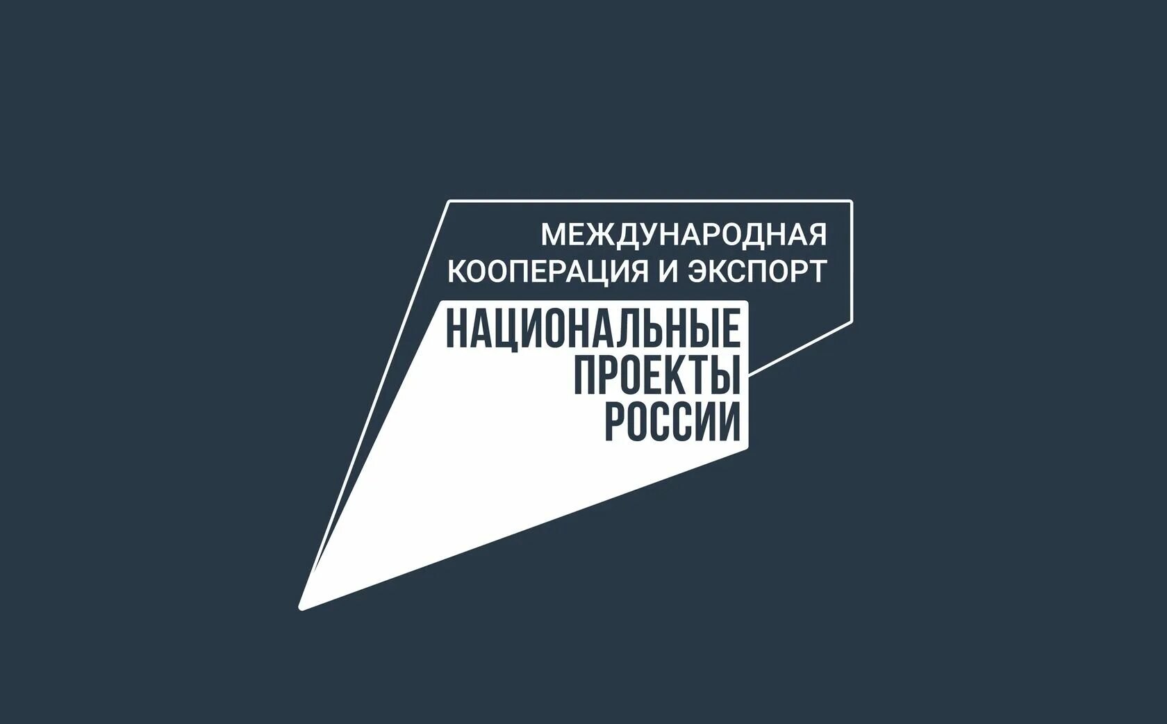 Сахалинские рыбохозяйственные предприятия наращивают экспорт продукции в рамках национального проекта «Международная кооперация и экспорт»  Министерство по рыболовству Сахалинской области информирует, анализ динамики экспорта предприятий рыбохозяйственного комплекса показывает стабильные объемы поставки продукции на внешние рынки. Ежегодно порядка 40% добытой рыбы и морепродуктов направляется на экспорт, остальные 60% поставляются внутреннему потребителю.  До 2025 года 80% экспорта приходилось на мороженную рыбу, однако благодаря введению новых перерабатывающих мощностей на островах Сахалин и Шикотан, доля экспортируемой продукции с высокой добавленной стоимостью существенно возросла. К примеру, экспорт фарша сурими увеличился на 43,5%, рыбной муки - 35%, жира - 29%.  Таким образом, на сегодняшний день предприятия области отправили 130,04 тысяч тонн рыбной продукции на общую сумму 297,3 млн. долларов США.  Основной поток экспорта направлен в страны Азиатско-Тихоокеанского региона: Китай, Республика Корея и Япония.  Министр по рыболовству Сахалинской области Иван Радченко прокомментировал ситуацию:  «Мы активно реализуем национальный проект «Международная кооперация и экспорт», направленный на развитие экспортного потенциала нашего региона. Сегодня перед нами стоит задача - повышать качество производимых продуктов и увеличивать конкурентоспособность рыбной промышленности на внешних рынках».