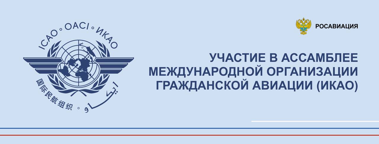 В Монреале состоялся первый этап выборов в Совет Международной организации гражданской авиации ИКАО на период 2025 2028 гг  Кандидатура Российской Федерации в Совет избрана не была По итогам голосования по I группе в него прошли 10 государств из которых 8 это Соединенные Штаты Америки и зависимые от них страны действующие традиционно единым политическим блоком и объединенные общими региональными политическими и экономическими интересами В результате руководящий орган ИКАО утратил потенциал для выработки сбалансированных решений отражающих интересы всего мирового сообщества а не узкой группы государств При этом за нашу страну на выборах в Совет ИКАО по I группе проголосовали 87 государств из 184 по II группе 62 государства Среди них крупнейшие мировые державы страны БРИКС Шанхайской организации сотрудничества ШОС СНГ Африканского региона Ближнего Востока и Юго Восточной Азии Они представляют интересы подавляющего большинства населения планеты что свидетельствует о широком признании вклада России в развитие международной гражданской авиации Результаты демонстрируют уверенный рост поддержки России по сравнению с выборами 2022 года по I группе 80 голосов из 170 Несмотря на беспрецедентное давление и организованную против нашей страны политическую кампанию авторитет России и ее инициатив в сфере развития международной гражданской авиации только укрепляется Подробнее на сайте   Следуйте за Росавиацией Наши каналы в telegram и MAX
